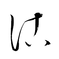 「沽」の衡山草書フォント・イメージ