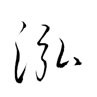 「泓」の衡山草書フォント・イメージ