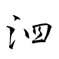 「泗」の衡山草書フォント・イメージ
