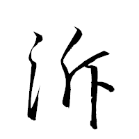 「泝」の衡山草書フォント・イメージ