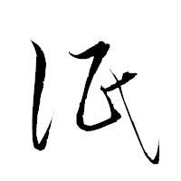 「泯」の衡山草書フォント・イメージ