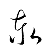 「泰」の衡山草書フォント・イメージ