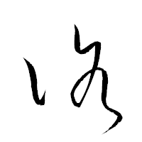 「洛」の衡山草書フォント・イメージ