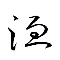 「洫」の衡山草書フォント・イメージ