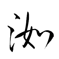 「洳」の衡山草書フォント・イメージ