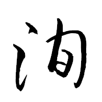 「洵」の衡山草書フォント・イメージ
