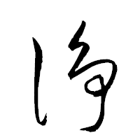 「浄」の衡山草書フォント・イメージ