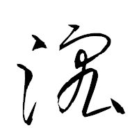 「浤」の衡山草書フォント・イメージ