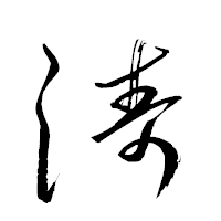 「涛」の衡山草書フォント・イメージ