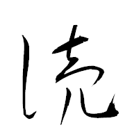 「涜」の衡山草書フォント・イメージ