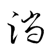 「淌」の衡山草書フォント・イメージ