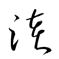 「淕」の衡山草書フォント・イメージ