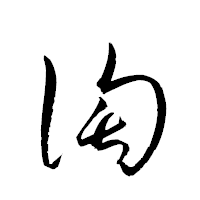 「淘」の衡山草書フォント・イメージ