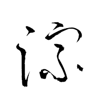 「淙」の衡山草書フォント・イメージ
