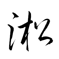 「淞」の衡山草書フォント・イメージ