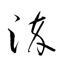 「淬」の衡山草書フォント・イメージ