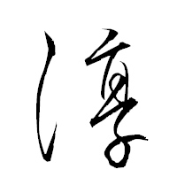 「淳」の衡山草書フォント・イメージ