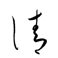 「清」の衡山草書フォント・イメージ