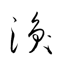 「渙」の衡山草書フォント・イメージ