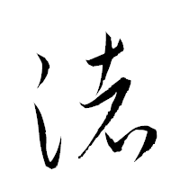 「渚」の衡山草書フォント・イメージ