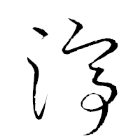 「渟」の衡山草書フォント・イメージ