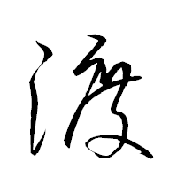 「渡」の衡山草書フォント・イメージ
