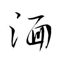「湎」の衡山草書フォント・イメージ