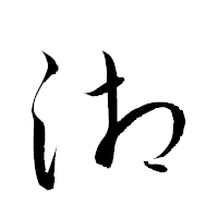 「湘」の衡山草書フォント・イメージ