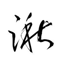 「湫」の衡山草書フォント・イメージ