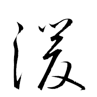 「湲」の衡山草書フォント・イメージ