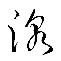 「湶」の衡山草書フォント・イメージ