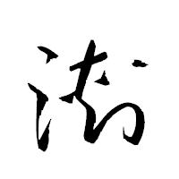 「溂」の衡山草書フォント・イメージ