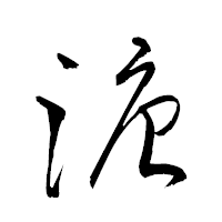 「溏」の衡山草書フォント・イメージ