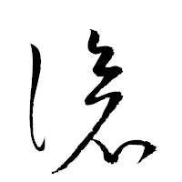「滄」の衡山草書フォント・イメージ