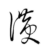 「滉」の衡山草書フォント・イメージ
