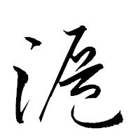「滬」の衡山草書フォント・イメージ