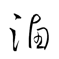 「滷」の衡山草書フォント・イメージ