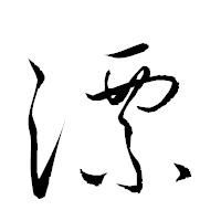 「漂」の衡山草書フォント・イメージ