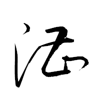 「漕」の衡山草書フォント・イメージ