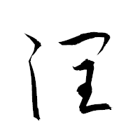 「潤」の衡山草書フォント・イメージ
