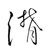 「潸」の衡山草書フォント・イメージ
