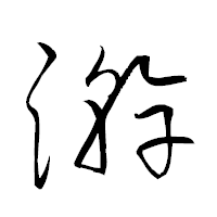 「澣」の衡山草書フォント・イメージ