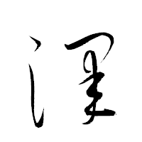 「澤」の衡山草書フォント・イメージ