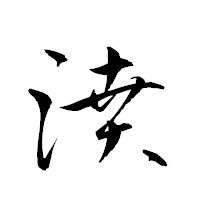 「濆」の衡山草書フォント・イメージ