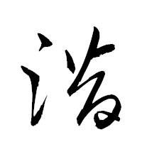 「濳」の衡山草書フォント・イメージ