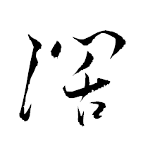 「濶」の衡山草書フォント・イメージ