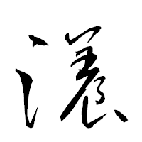 「瀁」の衡山草書フォント・イメージ