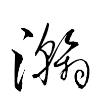 「瀚」の衡山草書フォント・イメージ