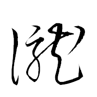 「瀧」の衡山草書フォント・イメージ