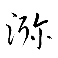 「瀰」の衡山草書フォント・イメージ